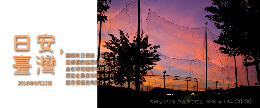 365 日安，臺灣之2018年9月22日